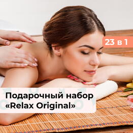 23 в 1 Relax Original. Подарочный набор релакс-программ