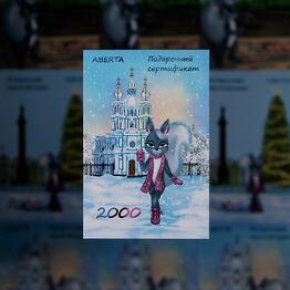 Сертификат 2000