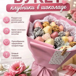 Клубника и ягоды в шоколаде