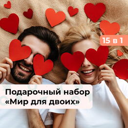 15 в 1 Мир для двоих. Подарочный набор для пары