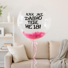 Баблс с перьями не 18