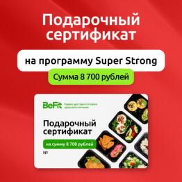 Подарочный сертификат на готовые рационы вкусного и полезного питания от BeFit по программе Super Strong