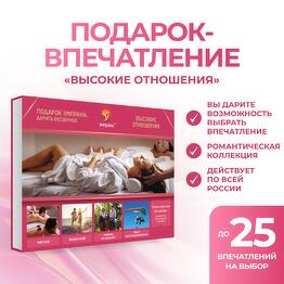 Подарочный сертификат «Высокие отношения»