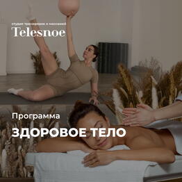 Программа Здоровое тело