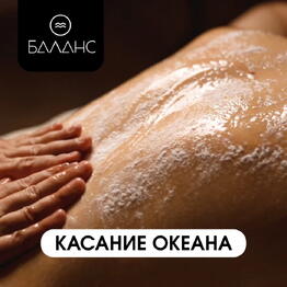 Спа-ритуал "Касание океана"