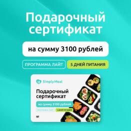 Подарочный сертификат на готовый рацион питания Лайт от SimplyMeal