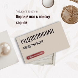 🌸 Подарок со смыслом и глубиной 🎁 Сертификат «Консультация генеалога»