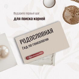 🌷 Подарок с глубиной и смыслом 🎁 Электронный «Гид по генеалогии»