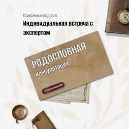 Подарок 🎁 мужчине, который хочет знать свои корни - Консультация по родословной