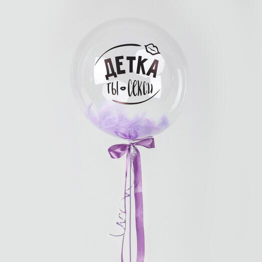 Большой шар баблс с гелием Детка, ты секси
