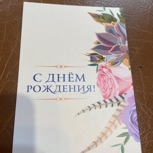Открытка «С днём рождения !»