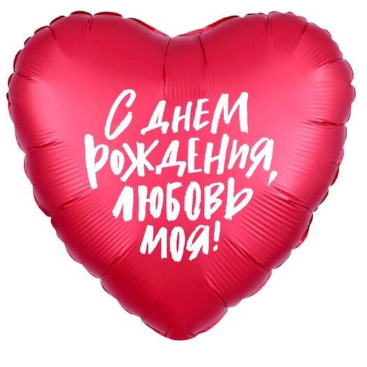 Globo de helio Foil 19 ""Feliz cumpleaños, mi amor", corazón