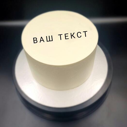 Минималистичный торт с вашей надписью