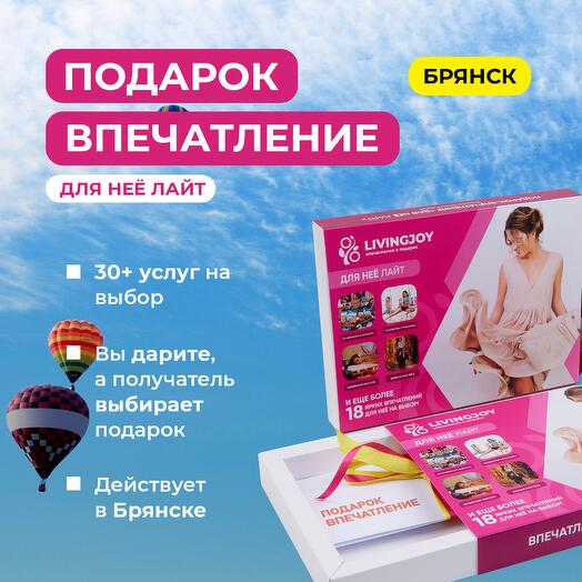 Подарок-впечатление «Для неё Lite», подарочный сертификат, набор впечатлений