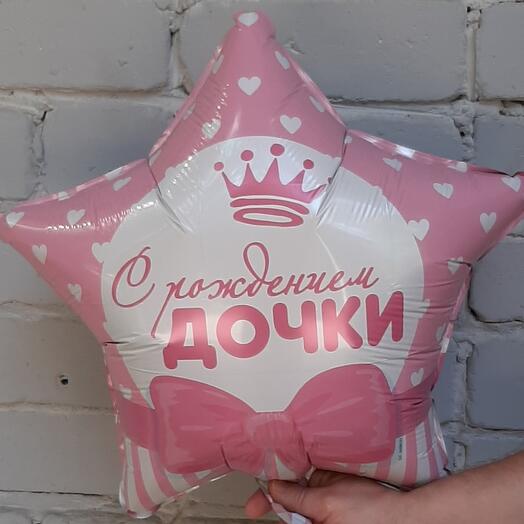 Шар фольгированный с гелием С РОЖДЕНИЕМ ДОЧКИ