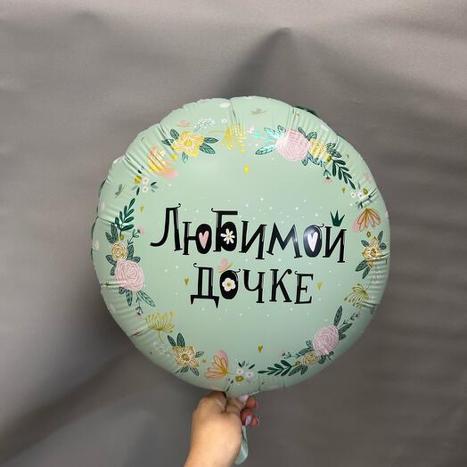 Гелиевый фольгированный шар - Любимой дочке