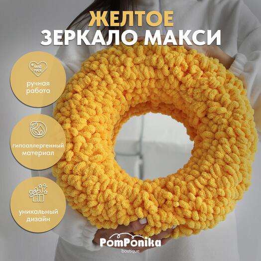 Зеркало большое интерьерное желтое