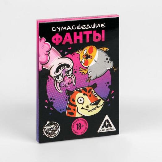 Фанты - Сумасшедшие 18+