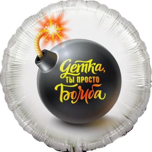 Шар фольга «Детка, ты бомба», гелий
