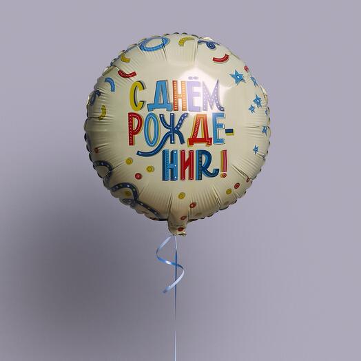 Шар с днем рождения, 1 шт