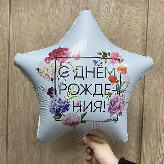 Шар белый «С Днём Рождения»