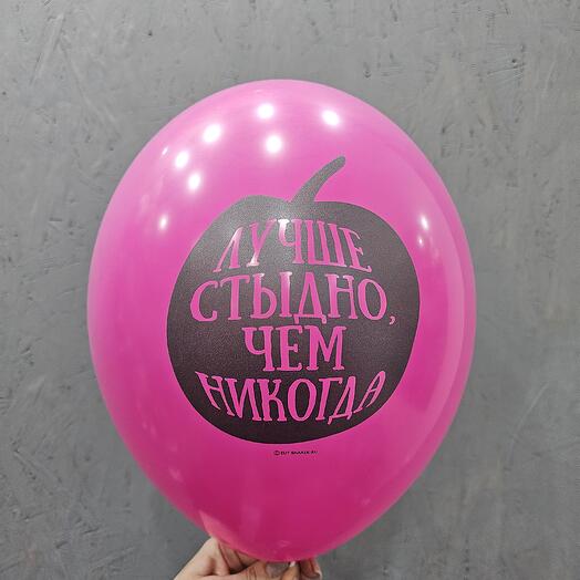 Шар розовый Лучше стыдно, чем никогда