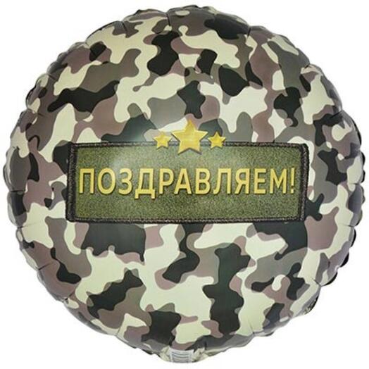 23 февраля "Поздравляем"