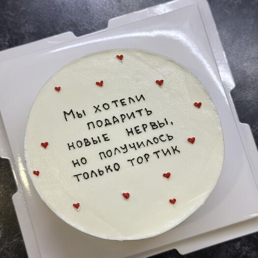 Тортик мы хотели подарить новые нервы