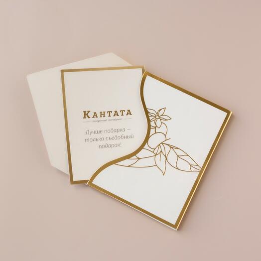 Подарочный сертификат Кантата