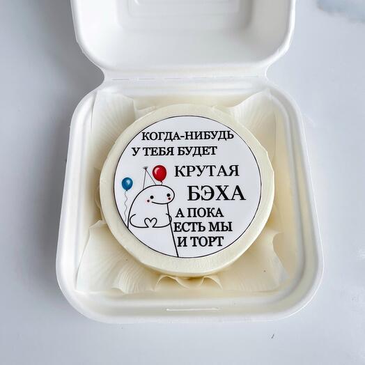 Бенто торт другу, подруге «когда-нибудь у тебя будет крутая Бэха» на день рождения, на подарок