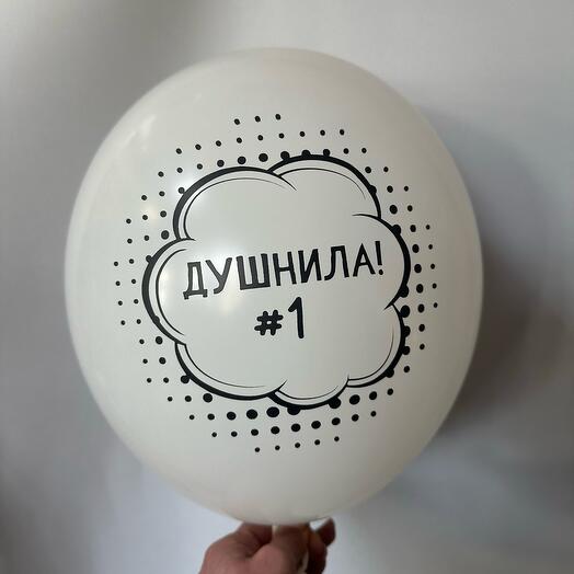 Шар латексный « Душнила»