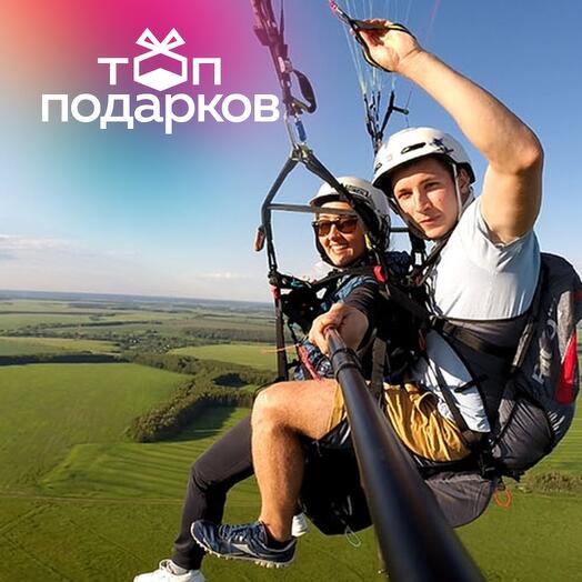 Подарочный сертификат Обзорный полет на параплане с инструктором и создание видеоролика