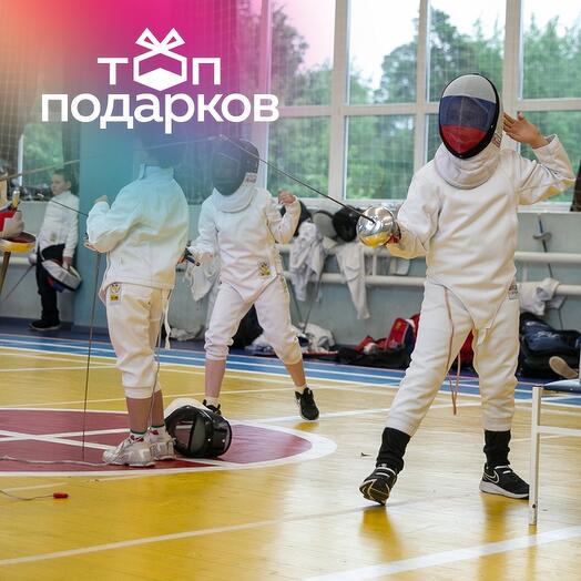 Подарочный сертификат Абонемент на 10 тренировок по фехтованию в составе группы, 1 чел. (1,5 ч.)