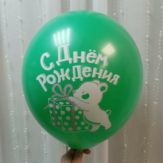Шар с гелием 12" зеленый "С днем рождения"
