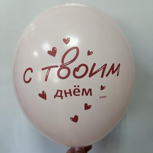 Шар латексный « С твоим днем»