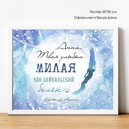 Именной ПОСТЕР с Байкала "Твоя милая улыбка" 20*30 см