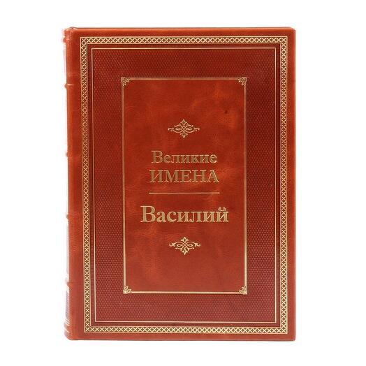 "Василий (Великие имена)" Книга подарочная в кожаном переплете