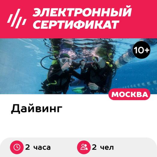 Подарочный сертификат Погружение с аквалангом для двоих, с инструктором (Москва)