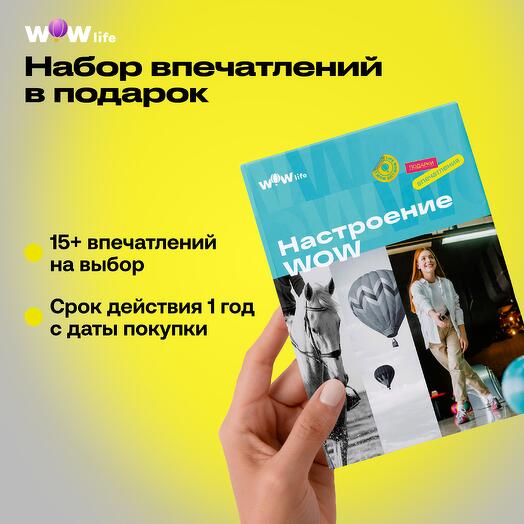 Подарочный сертификат "Настроение WOW"
