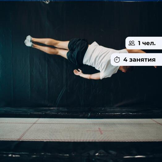 Батутный заряд. Абонемент на занятия по прыжкам на батуте