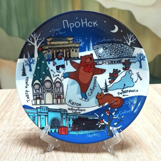 Тарелка декоративная Новосибирск (15см) ПроНск лак