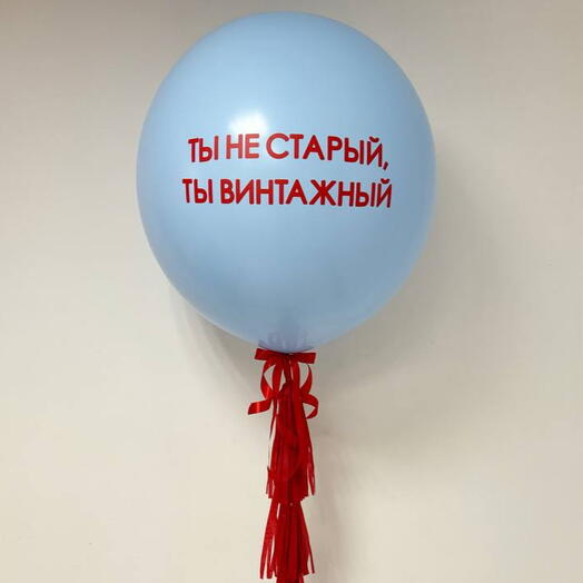 Шар - Гигант с надписью и тассел