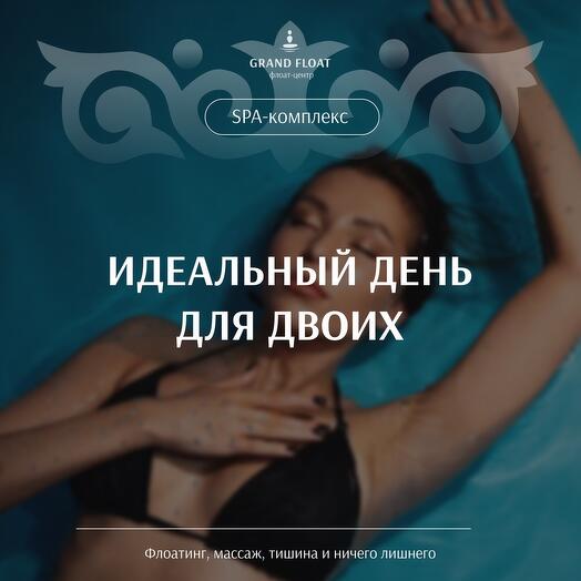 Подарочный сертификат на программу «Идеальный день для двоих»