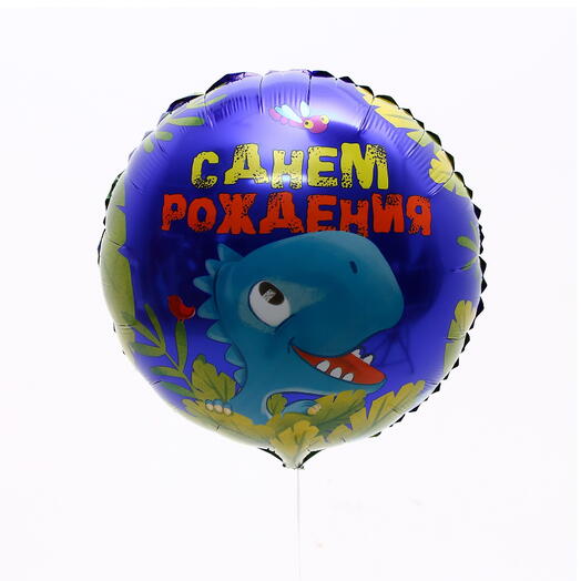 Шар фольгированный "С днём рождения" динозаврик