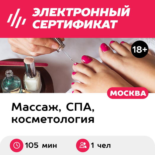 Подарочный сертификат Педикюр классический с покрытием гель-лак, 1 чел. (105 мин.)