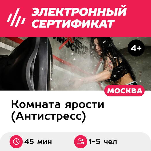 Подарочный сертификат Комната ярости, программа Digital для 1-5 чел., 1 час (Китай-город)