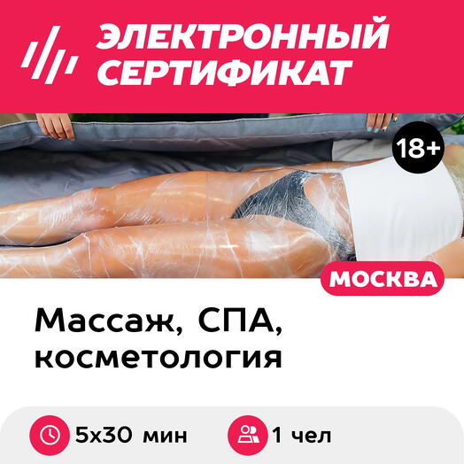 Подарочный сертификат Обертывание для 1 чел. (5 х 30 мин., ул. Большая Ордынка) (Москва)