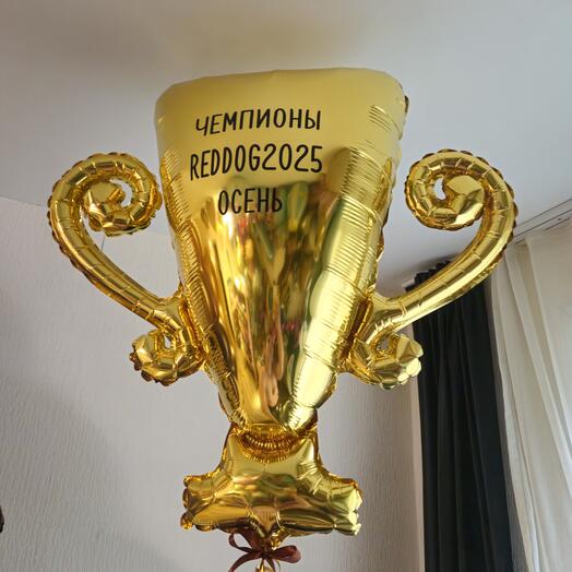 Воздушный шар фигура золотой кубок чемпиона- 1шар