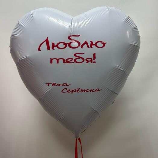Фольгированный белый шар 30 ( 65 см) с индивидуальной надписью