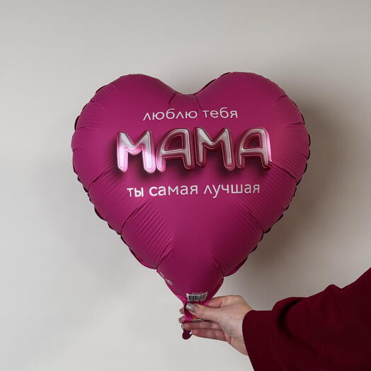 Шар сердце Люблю тебя мама